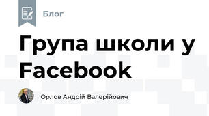 Група школи у Facebook
