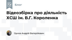 Відеозбірка про діяльність ХСШ ім. В.Г. Короленка
