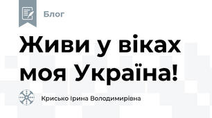 Живи у віках моя Україна!
