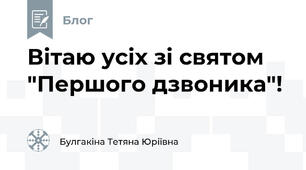 Вітаю усіх зі святом "Першого дзвоника"!