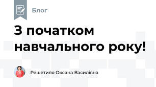 З початком навчального року!