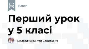 Перший урок у 5 класі