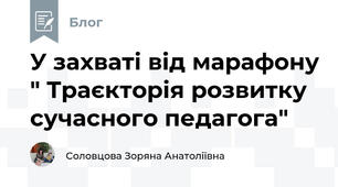 У захваті від марафону " Траєкторія розвитку сучасного педагога"