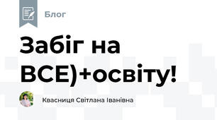 Забіг на ВСЕ)+освіту!
