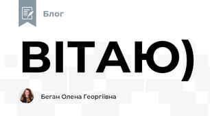 ВІТАЮ)