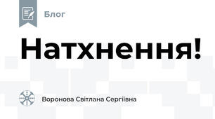Натхнення!