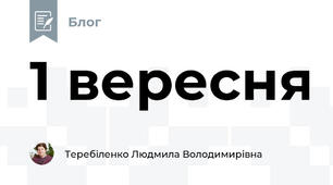 1 вересня