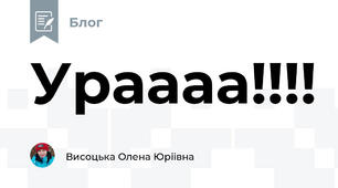 Ураааа!!!!