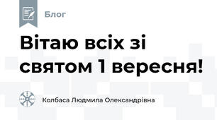 Вітаю всіх зі святом 1 вересня!