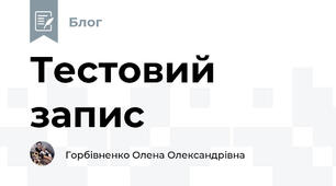 Тестовий запис