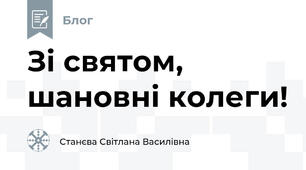 Зі святом, шановні колеги!