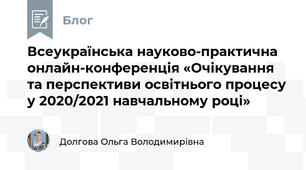 Всеукраїнська науково-практична онлайн-конференція «Очікування та перспективи освітнього процесу у 2020/2021 навчальному році»