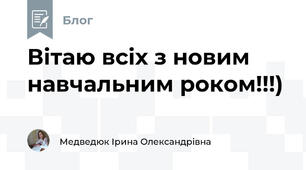 Вітаю всіх з новим навчальним роком!!!)