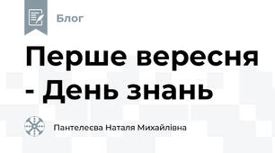 Перше вересня - День знань