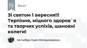 Зі святом 1 вересня!!! Терпіння, міцного здоров`я та творчих успіхів, шановні колеги!