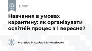 Навчання в умовах карантину: як організувати освітній процес з 1 вересня?
