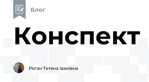 Конспект 