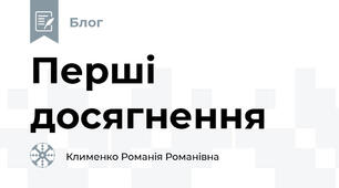 Перші досягнення