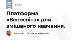 Платформа «Всеосвіта» для змішаного навчання.