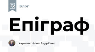 Епіграф