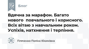 Вдячна за марафон. Багато нового  повчального і корисного. Всіх вітаю з навчальним роком. Успіхів, натхнення і терпіння.