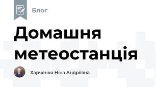 Домашня метеостанція