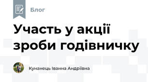 Участь у акції зроби годівничку