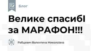 Велике спасибІ за МАРАФОН!!!