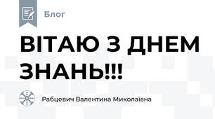 ВІТАЮ З ДНЕМ ЗНАНЬ!!!