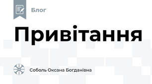 Привітання