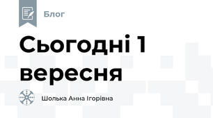 Сьогодні 1 вересня