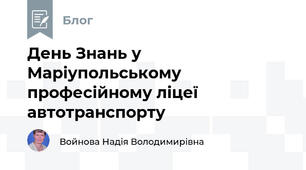   День Знань у Маріупольському професійному ліцеї автотранспорту