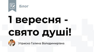 1 вересня - свято душі!