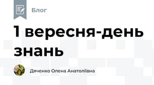 1 вересня-день знань 
