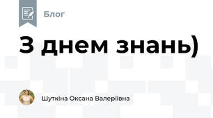 З днем знань)