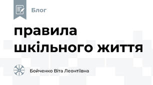 правила шкільного життя