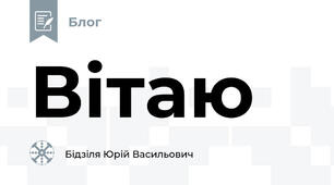 Вітаю