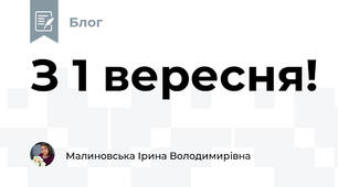З 1 вересня!