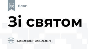 Зі святом