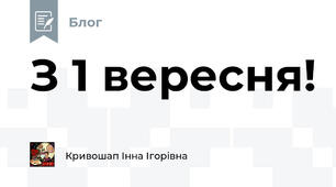 З 1 вересня!