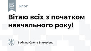 Вітаю всіх з початком навчального року!