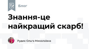 Знання-це найкращий скарб!