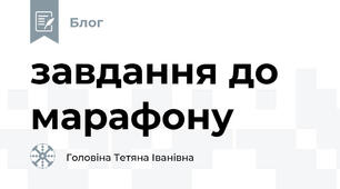 завдання до марафону