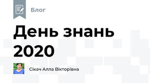 День знань 2020