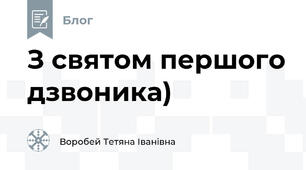 З святом першого дзвоника)