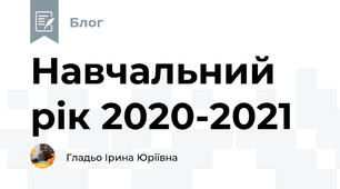 Навчальний рік 2020-2021