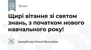 Щирі вітання зі святом знань, з початком нового навчального року!