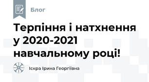 Терпіння і натхнення у 2020-2021 навчальному році!