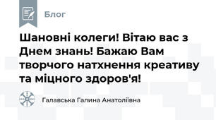 Шановні колеги! Вітаю вас з Днем знань! Бажаю Вам творчого натхнення креативу та міцного здоров'я! 