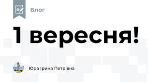 1 вересня!